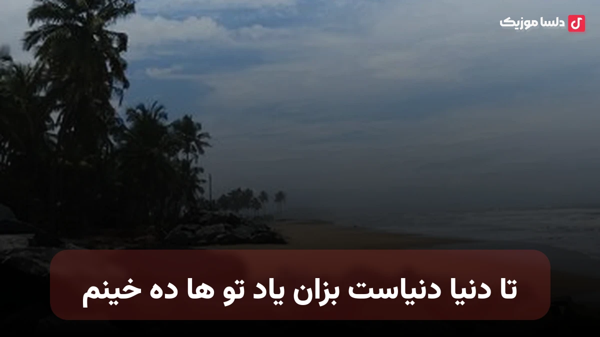 تا دنیا دنیاس بزان یاد تو ها ده خینم از مهرداد فتاح